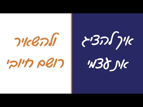 וִידֵאוֹ: איך להתחיל להציג את עצמך?