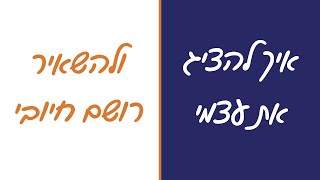 איך להציג את עצמי ולהשאיר רושם חיובי (טריק פסיכולוגי)