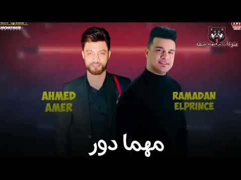 احنا فينا الف ميزة مش في غيرنا رمضان البرنس احمد عامر 2022