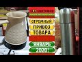 🚦СВЕТОФОР ☑️ ОГРОМНЫЙ ПРИВОЗ ТОВАРА ПО НИЗКИМ ЦЕНАМ‼️ Январь 2020