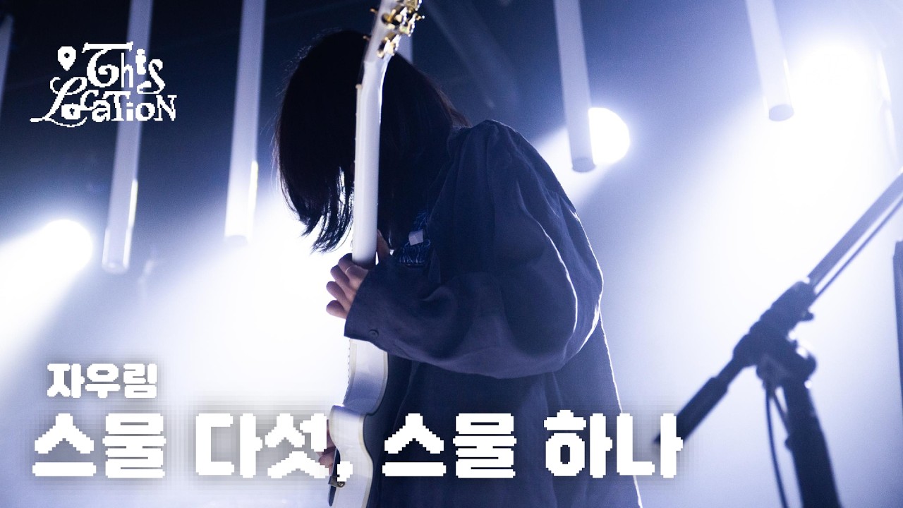 스물 다섯, 스물 하나 - 자우림  | 2026년 겨울정기공연 