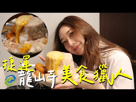 龍山寺必吃隱藏美食 芋泥地瓜瀑布冰/我的台北最好吃蚵仔煎 台北捷運美食獵人 EP4龍山寺