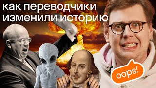 8 ФАТАЛЬНЫХ ошибок переводчиков, которые привели к катастрофе (или помогли ее избежать)