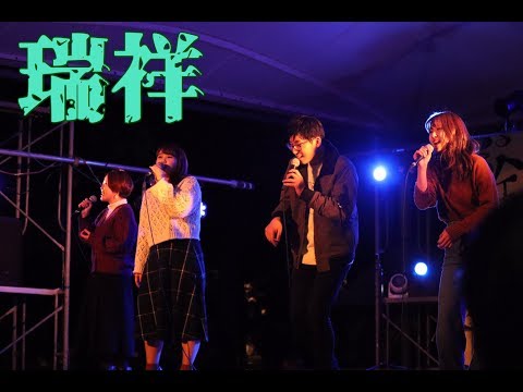 銀嶺祭2019 ステージライブ 瑞祥