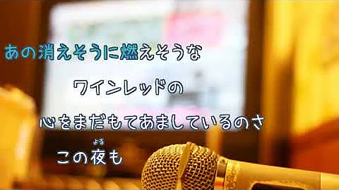 ワインレッドの心 カラオケ Mp3 ワインレッドの心 カラオケ Mp3