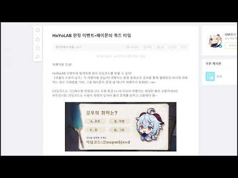 HoYoLAB 한정 이벤트·페이몬의 퀴즈 타임 | 리딤 코드
