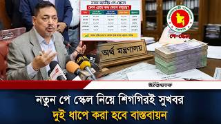 পে স্কেলের খসড়া চূড়ান্ত, সোমবারই মিলতে পারে সুখবর | Pay Scale | Ittefaq