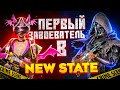 ТОП 100 ЕВРОПЫ \ ПУШИМ ПОБЕДИТЕЛЯ \ ПАБГ NEW STATE