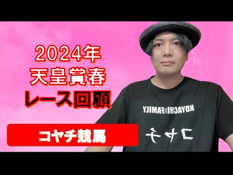 2024年天皇賞春レース回顧