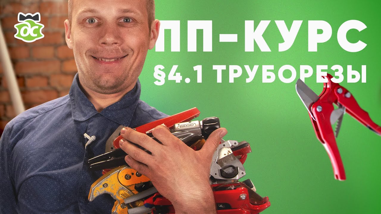 § 4.1 ПП-Курс.  для полипропилена. Труборезы - YouTube