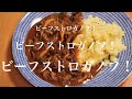 【料理男子】ビーフストロガノフッ！！ の動画、YouTube動画。