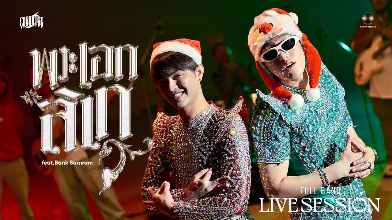 Watch CDGuntee - พระเอกลิเก feat. Bank Sornram (Full Band Live Session) on YouTube