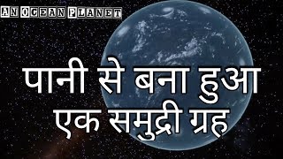 पानी से बना हुआ एक समुद्री ग्रह | An Ocean Planet Made Of Water (Official)