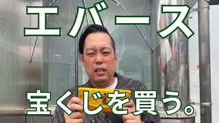 エバース、宝くじを買う。