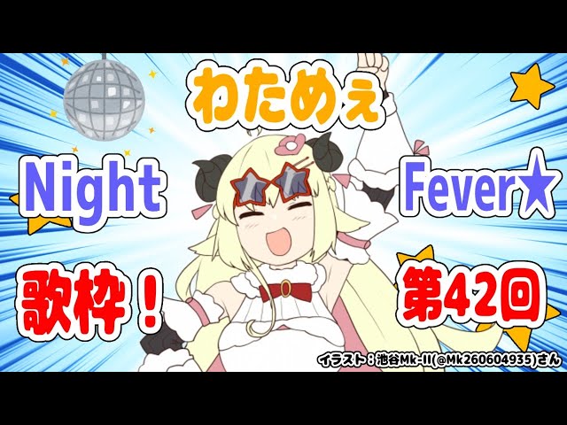 【歌枠】第４２回！わためぇ Night Fever!!【角巻わため/ホロライブ４期生】のサムネイル