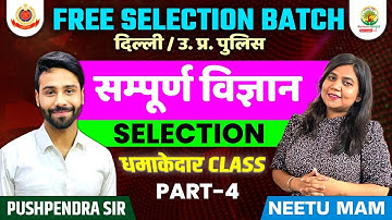 🔴DAY-33 || COMPLETE SCIENCE  || FOR DP/UP POLICE || BY PUSHPENDRA SIR & NEETU MA"AM || #delhipolice