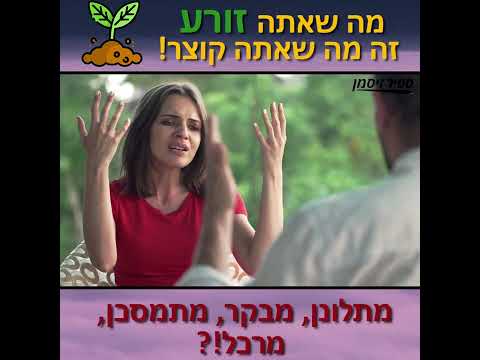 וִידֵאוֹ: האם אתה באמת קוצר מה שאתה זורע?