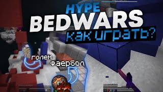 BEDWARS HYPE: КАК ПРАВИЛЬНО ИГРАТЬ? / СОВЕТЫ, ФИШКИ, ТАКТИКИ / VIMEWORLD