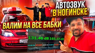 Автозвук в Ногинске / Валим на все БАБКИ