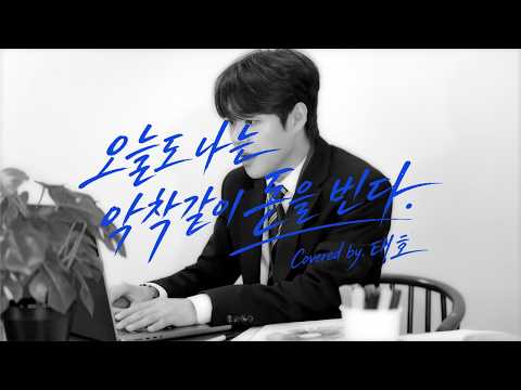 육중완 밴드 - 오늘도 나는 악착같이 돈을 번다 Covered by TAEHO