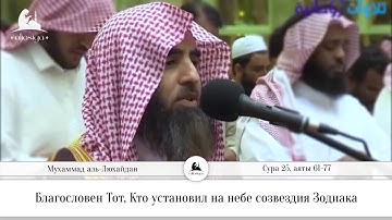 Чтец: Мухаммад Аль-Люхайдан Сура 25 Аль-Фуркан (Различение) аяты 61-77 Красивое чтение Кур'ана!