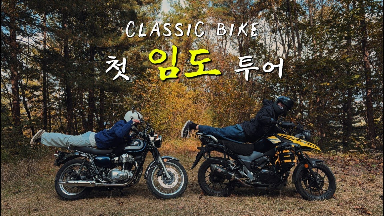 대한민국 1호 임도 투어! 강원도 홍천 며느리재 라이딩/ W800 / V-strom / 홍천강(2)
