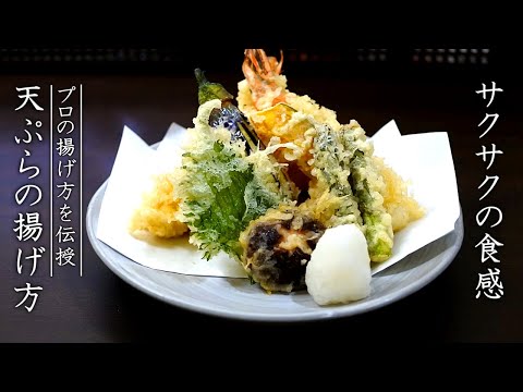 天ぷらをサクッと揚げるコツとプロの作り方
