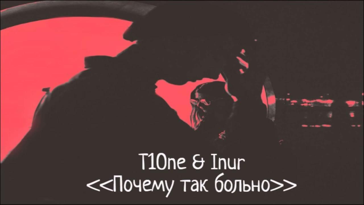 Больно сделай же контрольный ремикс. T1one, inur. T1one, inur - почему так больно (DJ Grant Remix). Почему так больно ремикс. T1one - почему так больно (feat. Inur)(Audio, Lyrics 2019.
