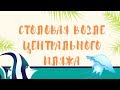 Столовая возле центрального пляжа