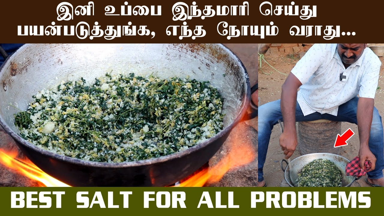 இனி உப்பை இந்தமாரி செஞ்சி பயன்படுத்துங்க எந்த நோயும் வராது | இயற்கையே மருந்து