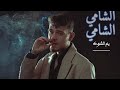 الشامي يم الشوك تصميم أغانينا 