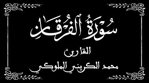 25 | سورة الفرقان كاملة | القارئ محمد الكريني | برواية ورش عن نافع |  بخلفية سوداء black screen