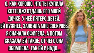 картинка: О, как хорошо, что ты купила коттедж! Отдашь его моей дочке — у неё пятеро детей, ей нужнее заявил..