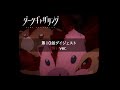 ã€ãƒ€ãƒ¼ã‚¯ã‚®ãƒ£ã‚¶ãƒªãƒ³ã‚°ã€‘ç¬¬10è©±ãƒ€ã‚¤ã‚¸ã‚§ã‚¹ãƒˆï¼œæ€–ã„ver.ï¼ž