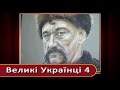 Великі Українці - сто великих українців від 50 до 40