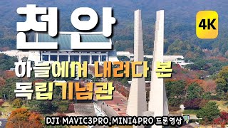 독립기념관 겨레의집 영상
