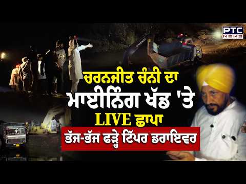 Charanjit Channi ਦਾ Mining ਖੱਡ 'ਤੇ LIVE ਛਾਪਾ , ਭੱਜ-ਭੱਜ ਫੜ੍ਹੇ ਟਿੱਪਰ ਡਰਾਇਵਰ | Punjabi News