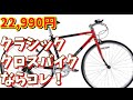 【通販クロスバイク選び】FORTINA（フォルティナ）7007はビンテージの味付けのルックスでいい感じです！