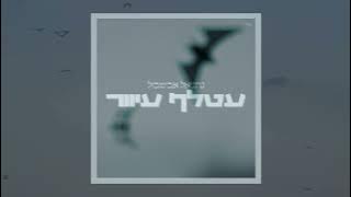 נתניאל אביטבול - עטלף עיוור (קאבר) | Nathaniel Abitbol - Atalef Iver (Cover)