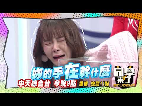 《搶先看》可愛小蛇恐怖箱 啦啦隊女神大崩潰｜同學來了2024.2.15 唐從聖、熊熊、短今、佩德羅、魯芝善、麻由、賈斯汀、馬米高、吳子龍、泰樂 @StudentsComing