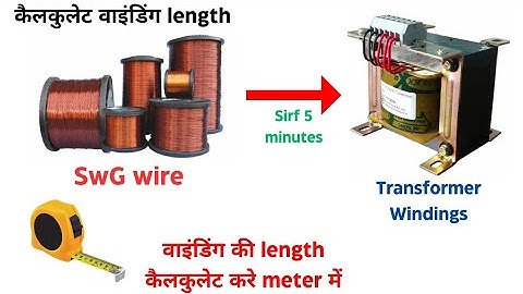 #Transformer वाइंडिंग की लम्बाई (#Meter) निकालने का सबसे आसान तरीका 👍🤫🔥 | #SWG_wire