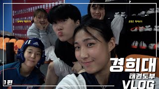 [운동은 뭐하니?] 경희대 일상이 궁금하다면 드루와 드루와 🤫..🤍 I VLOG 1편