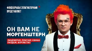 ОН ВАМ НЕ MORGENSHTERN ОН ВАМ НЕ MORGENSHTERN