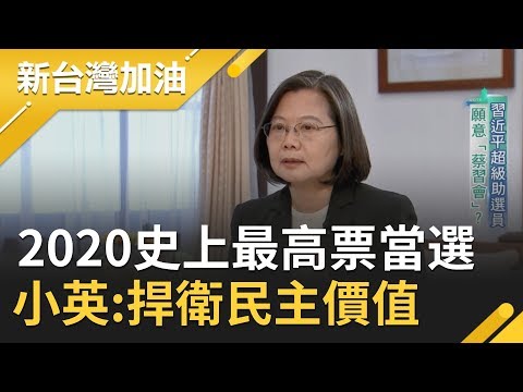 小英:捍衛台灣民主價值 才是這次選戰真正的意義!│廖筱君主持│【新台灣加油精彩】20200120│三立新聞台