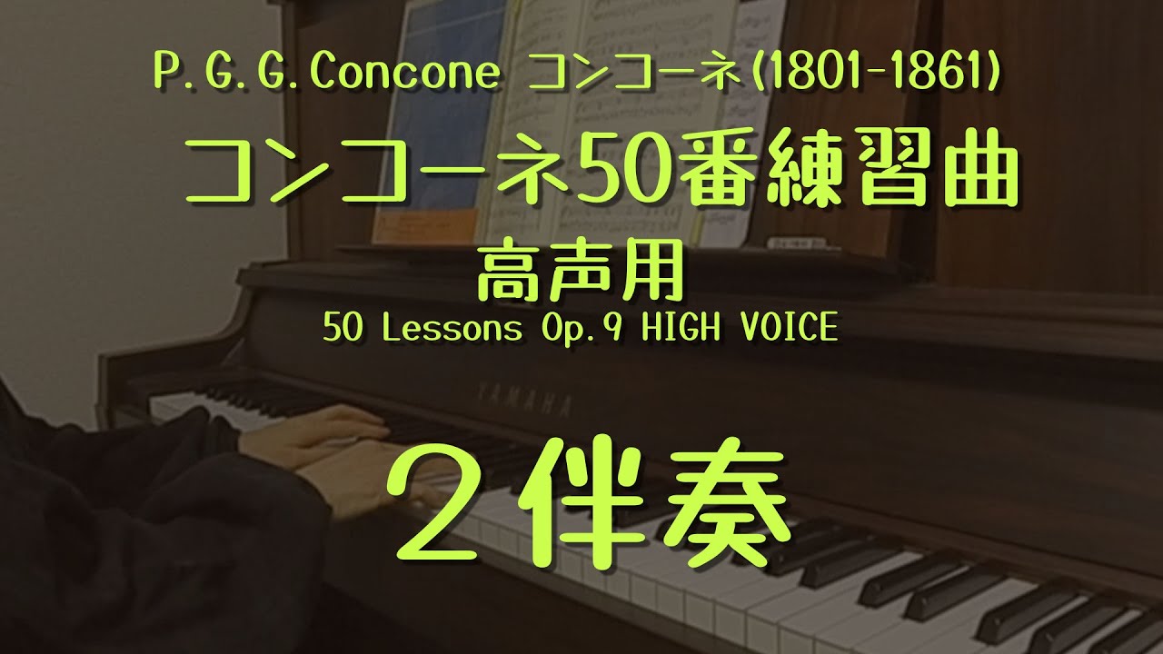 コンコーネ50番（高声用）2番伴奏のみ - YouTube