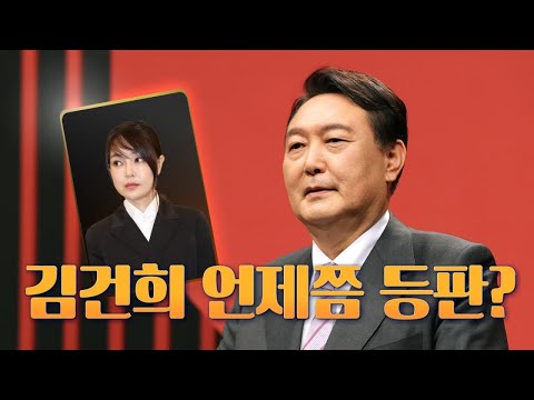 [뉴스야?!] 김건희 언제쯤 등판?