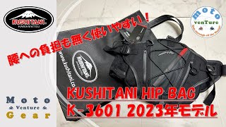 【KUSHITANI】2023年モデル新型クシタニ ヒップバッグ K-3601 HipBag 製品紹介