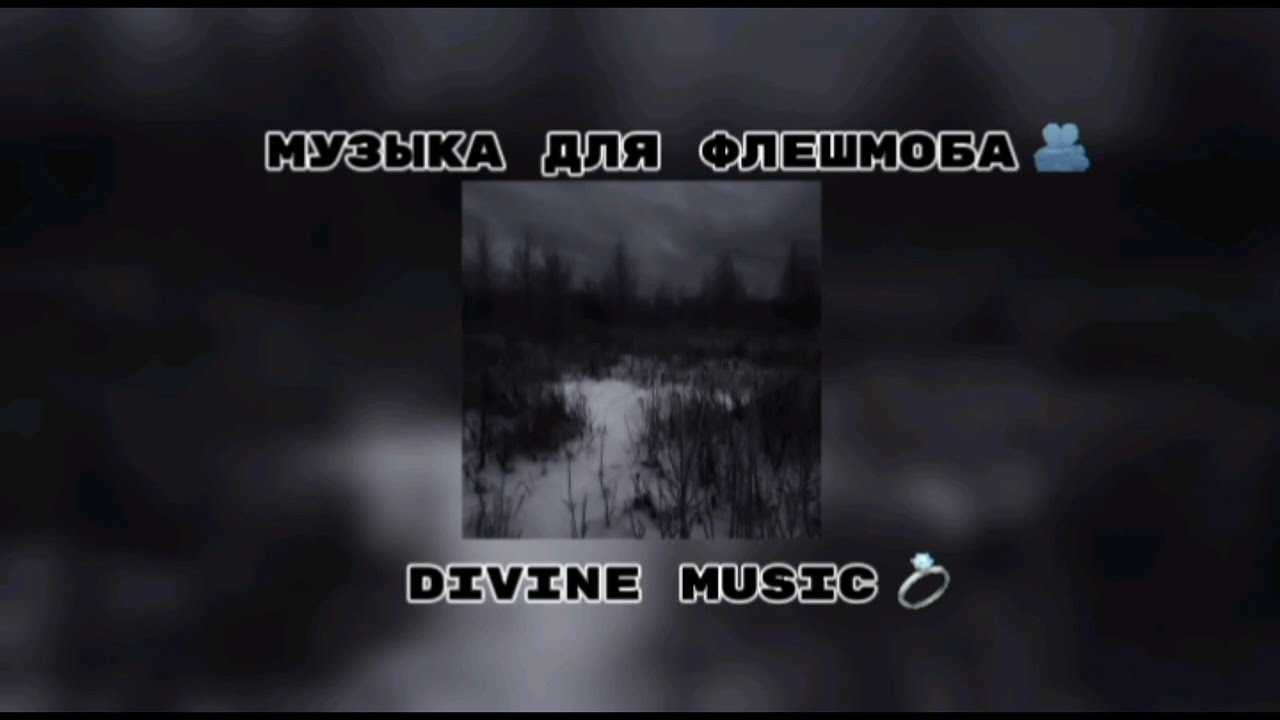 музыка для флешмоба 👀