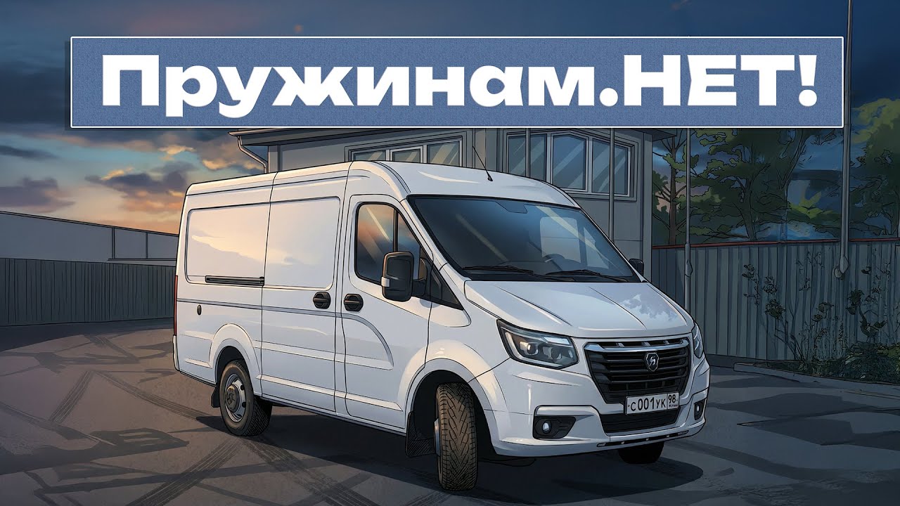 Пневмоподушки взамен пружин на Газель NN 2025