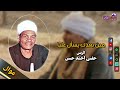 الريس حفني احمد حسن مين بعدك يسأل عليا موال صعيدي حزين الريس حفني احمد حسن مين بعدك يسأل عليا موال صعيدي حزين
